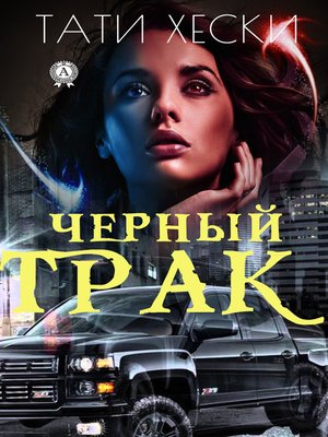 cover image of Черный трак